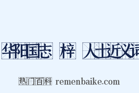 华阳国志·梓橦人士近义词是什么意思的图片